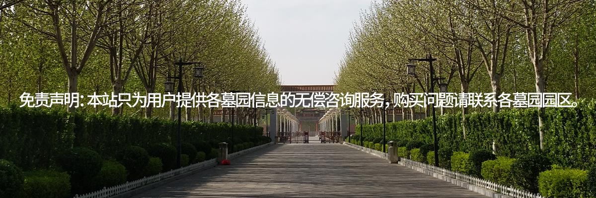 天津公墓,天津墓地,天津陵园